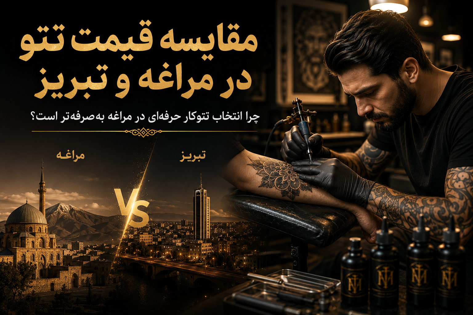 مقایسه قیمت تتو در مراغه و تبریز | چرا انتخاب تتوکار حرفه‌ای در مراغه به‌صرفه‌تر است؟