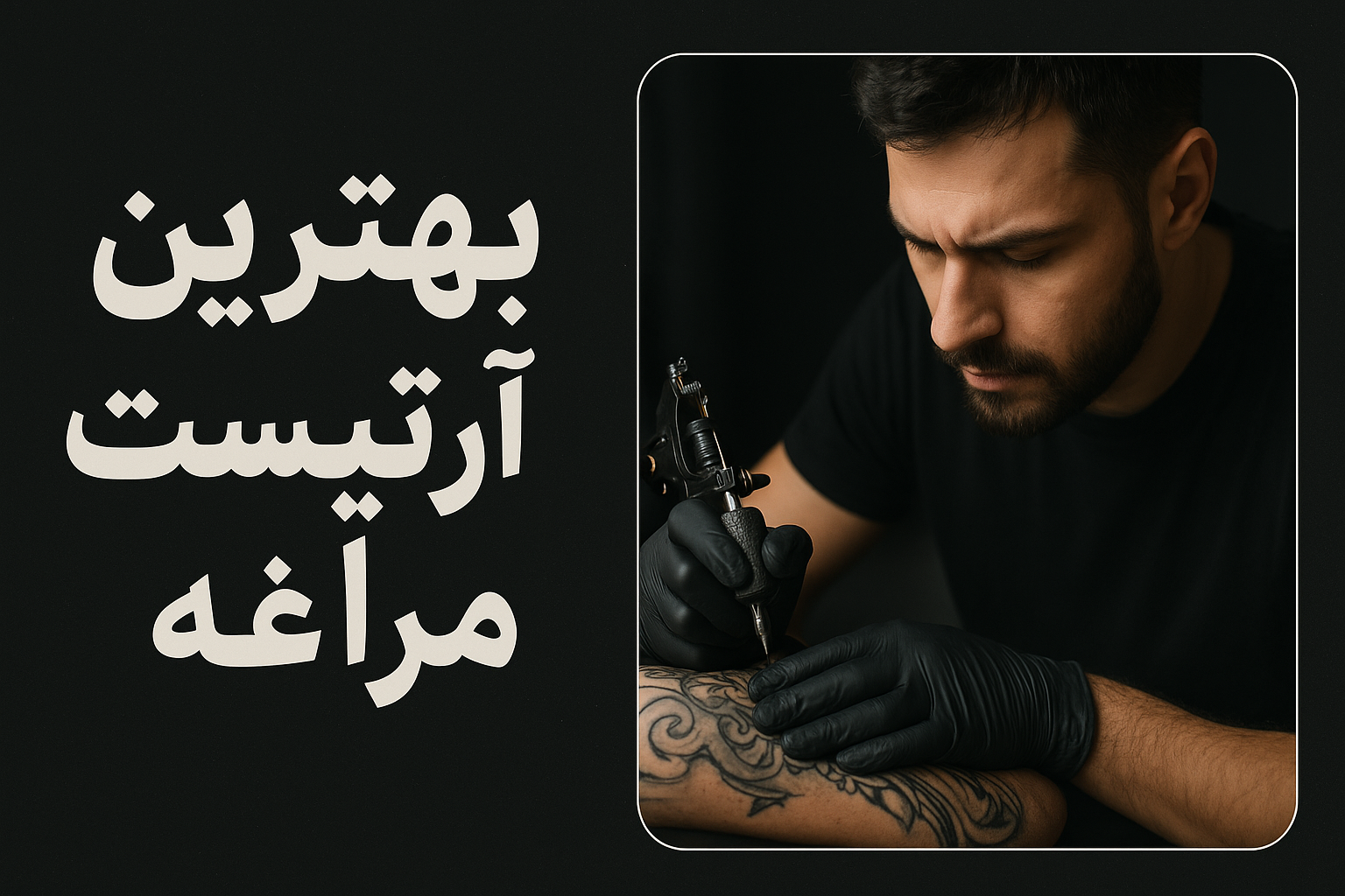 بهترین تتو آرتیست مراغه  — حجت مددی