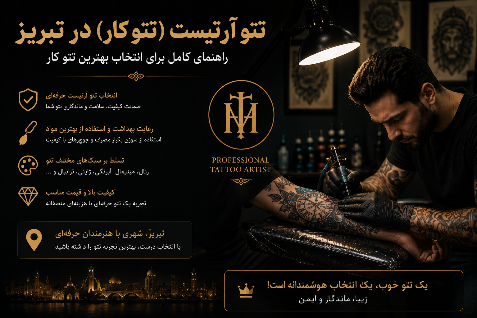 تتو آرتیست (تتو کار)در تبریز – راهنمای کامل برای انتخاب بهترین تتو کار