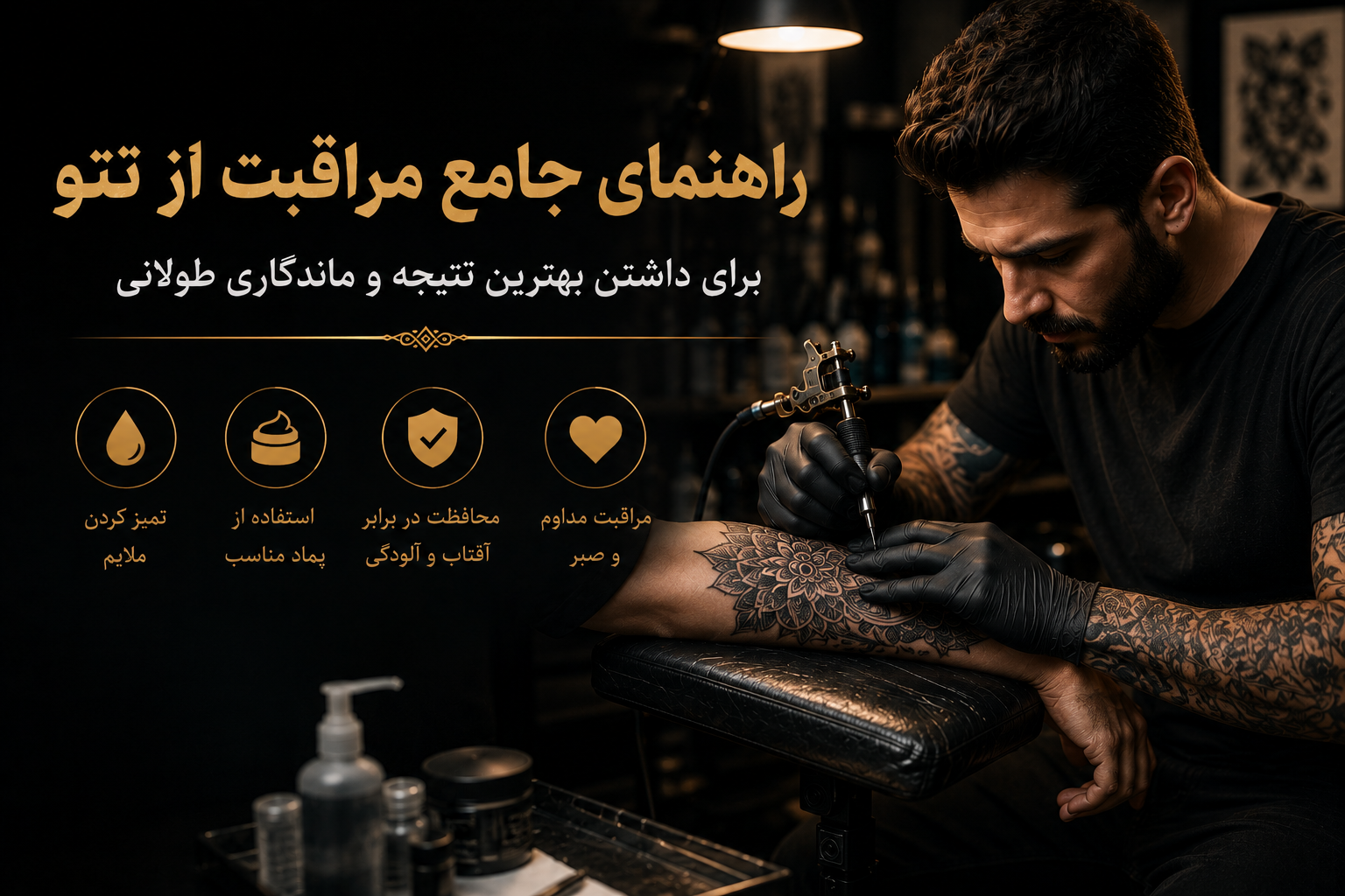 راهنمای جامع مراقبت از تتو برای داشتن بهترین نتیجه