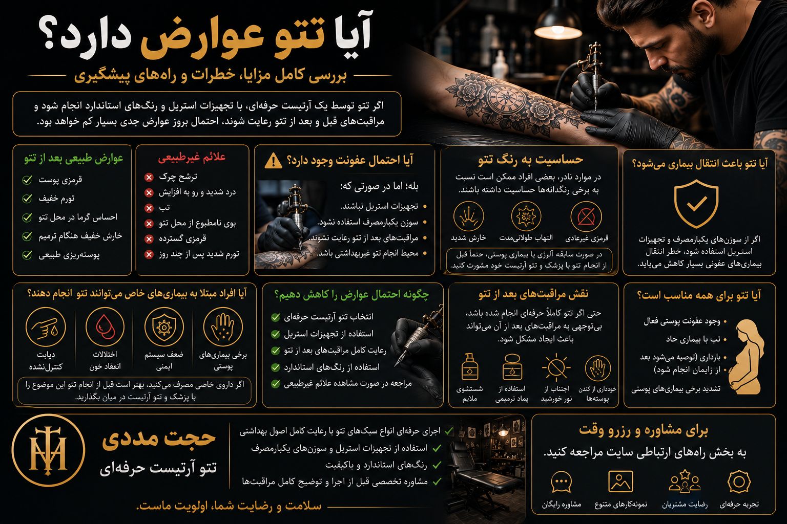 آیا تتو عوارض دارد | بررسی کامل مزایا، خطرات و راه‌های پیشگیری